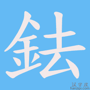 《鉣》的笔顺动画写字动画演示