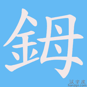 《鉧》的笔顺动画写字动画演示