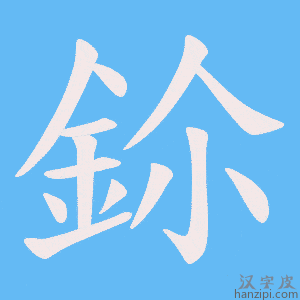 《鉩》的笔顺动画写字动画演示