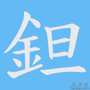 《鉭》的笔顺动画写字动画演示