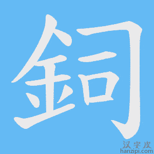 《鉰》的笔顺动画写字动画演示