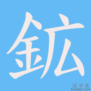 《鉱》的笔顺动画写字动画演示