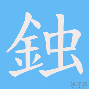 《鉵》的笔顺动画写字动画演示
