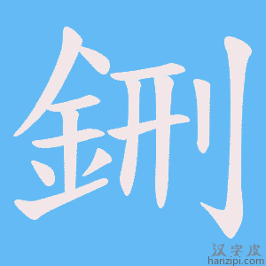 《鉶》的笔顺动画写字动画演示