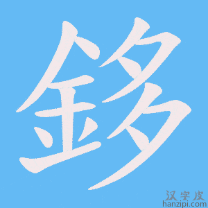 《鉹》的笔顺动画写字动画演示