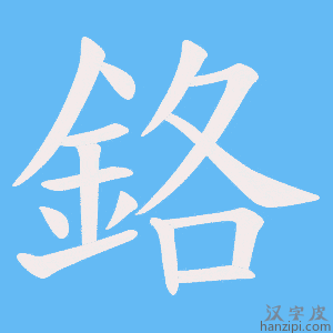 《鉻》的笔顺动画写字动画演示