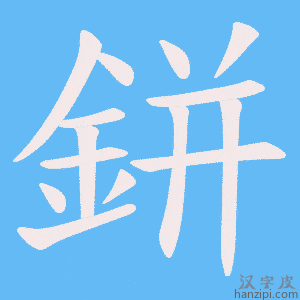 《鉼》的笔顺动画写字动画演示