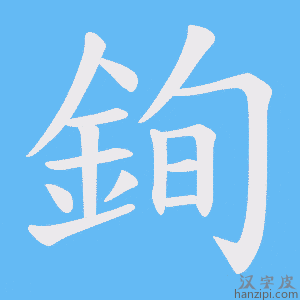 《銁》的笔顺动画写字动画演示