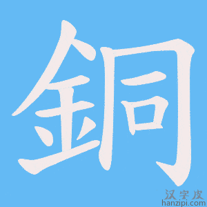 《銅》的笔顺动画写字动画演示