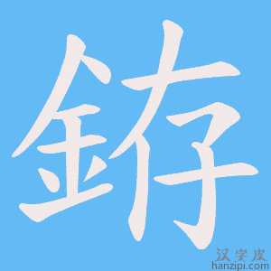 《銌》的笔顺动画写字动画演示