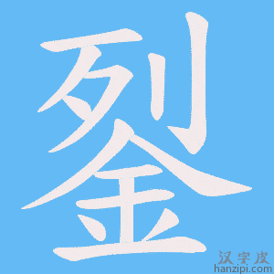 《銐》的笔顺动画写字动画演示