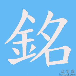 《銘》的笔顺动画写字动画演示