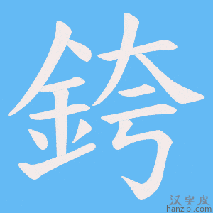 《銙》的笔顺动画写字动画演示