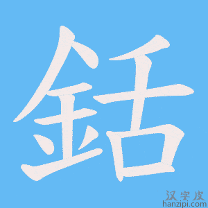 《銛》的笔顺动画写字动画演示