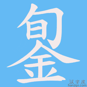 《銞》的笔顺动画写字动画演示