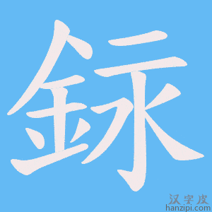 《銢》的笔顺动画写字动画演示