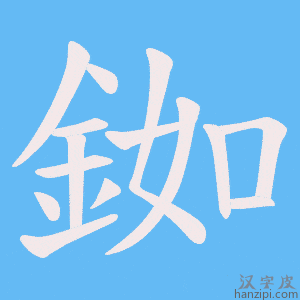 《銣》的笔顺动画写字动画演示