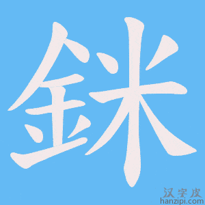 《銤》的笔顺动画写字动画演示