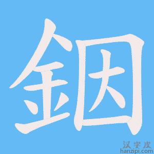 《銦》的笔顺动画写字动画演示