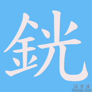 《銧》的笔顺动画写字动画演示