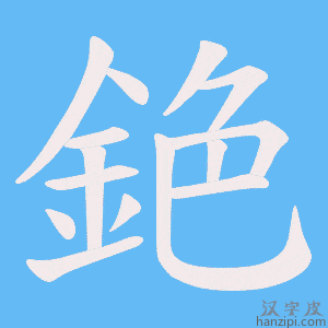 《銫》的笔顺动画写字动画演示