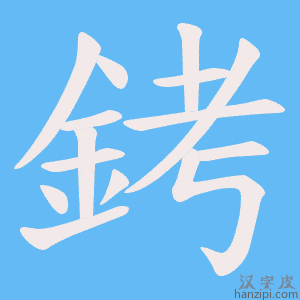 《銬》的笔顺动画写字动画演示