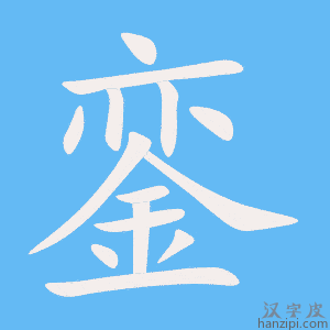 《銮》的笔顺动画写字动画演示