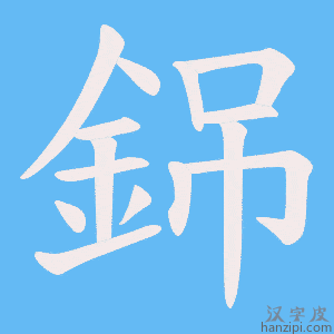 《銱》的笔顺动画写字动画演示