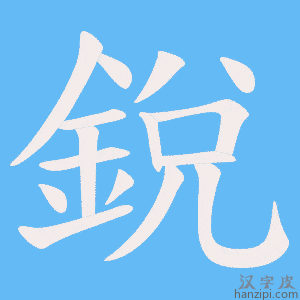 《銳》的笔顺动画写字动画演示
