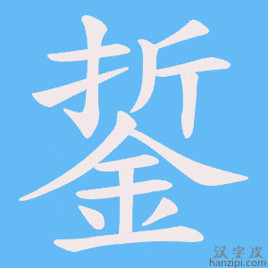 《銴》的笔顺动画写字动画演示