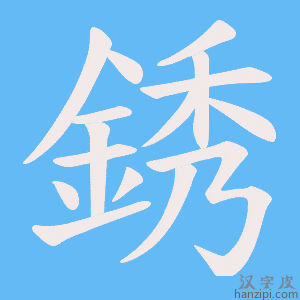 《銹》的笔顺动画写字动画演示