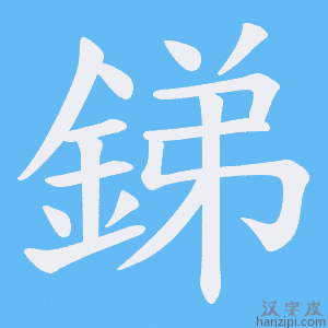 《銻》的笔顺动画写字动画演示