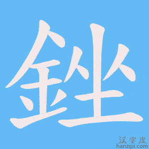 《銼》的笔顺动画写字动画演示