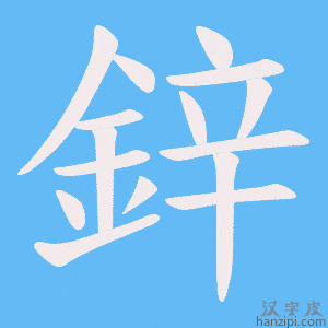《鋅》的笔顺动画写字动画演示