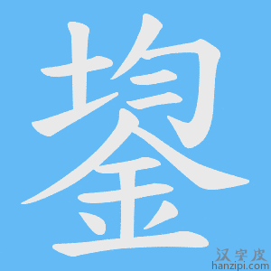 《鋆》的笔顺动画写字动画演示