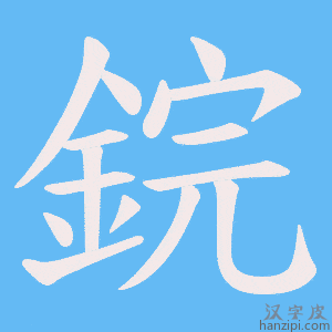 《鋎》的笔顺动画写字动画演示
