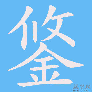 《鋚》的笔顺动画写字动画演示
