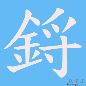 《鋝》的笔顺动画写字动画演示