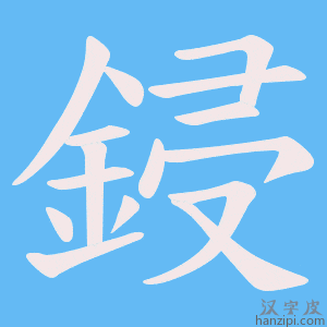 《鋟》的笔顺动画写字动画演示
