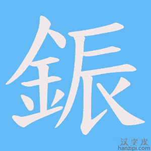 《鋠》的笔顺动画写字动画演示