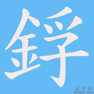 《鋢》的笔顺动画写字动画演示