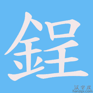 《鋥》的笔顺动画写字动画演示