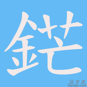 《鋩》的笔顺动画写字动画演示