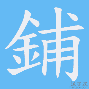 《鋪》的笔顺动画写字动画演示