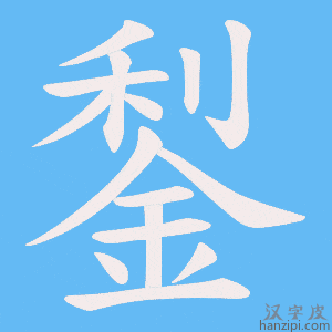 《鋫》的笔顺动画写字动画演示
