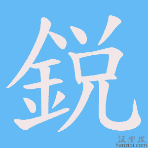 《鋭》的笔顺动画写字动画演示