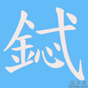 《鋱》的笔顺动画写字动画演示