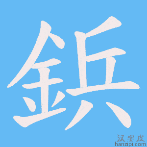 《鋲》的笔顺动画写字动画演示