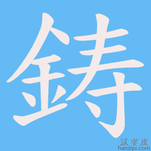 《鋳》的笔顺动画写字动画演示