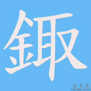 《鋷》的笔顺动画写字动画演示